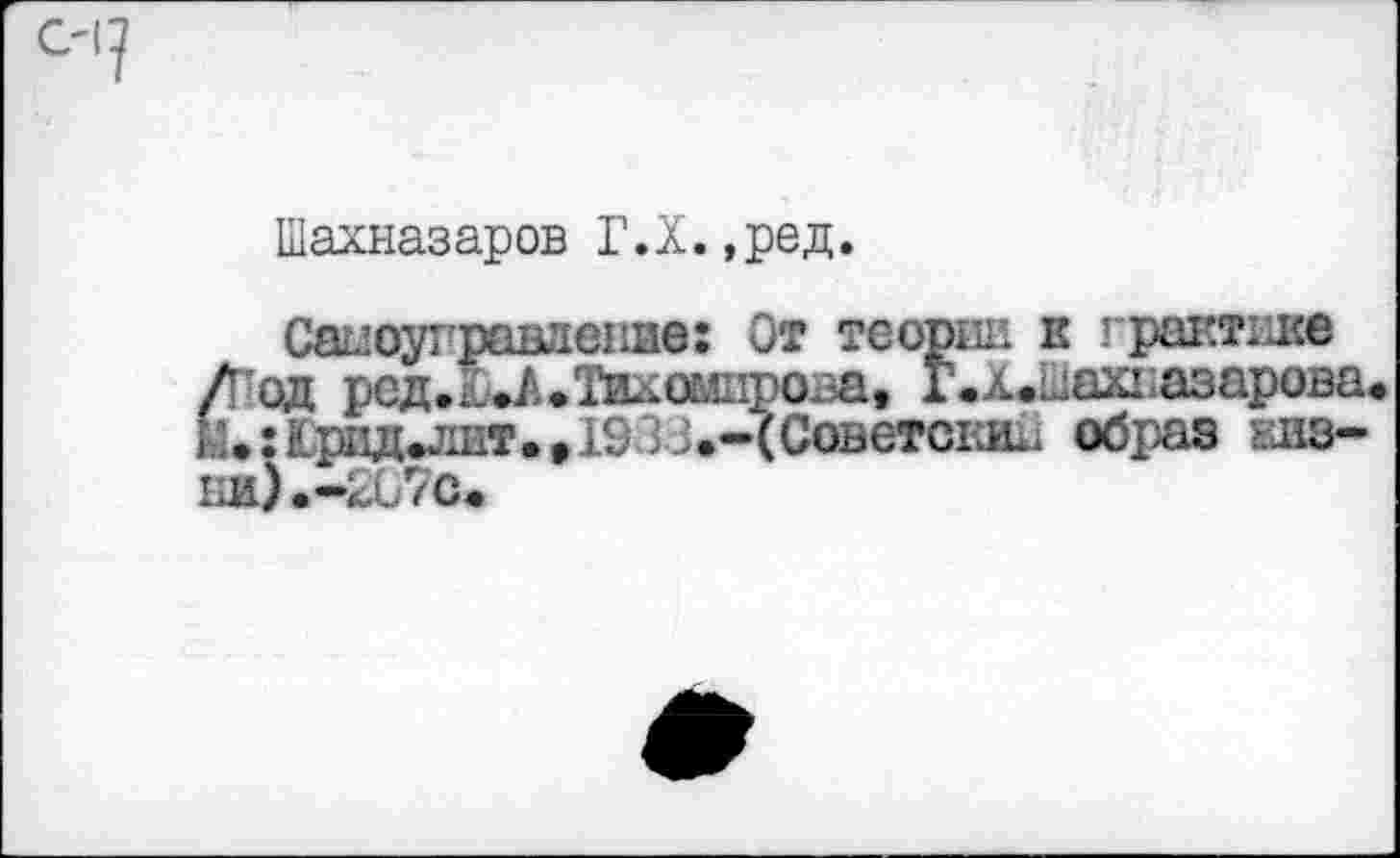 ﻿c-1?
Шахназаров Г.Х.,ред.
Сшотравление: От теории к грактике /Год реДеЬЛфйиомпрова, Г.Х^Ыахназарова К.:1рпдишт.а193.3>-(СоветскИх1 образ низки) .-2G7c.